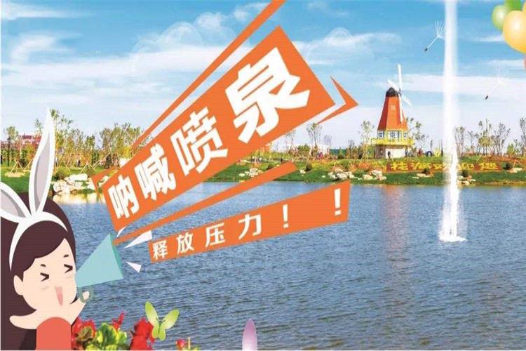 吶喊噴泉